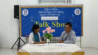 ဗဟန်း၊ လူထုအခြေပြုဗဟိုဌာန Community Centre ၌ ရသစာပေအကြောင်း အသိပညာပေးTalk Show ကျင်းပ