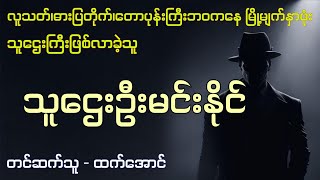 လူသတ် ဓားပြတိုက် တောပုန်းကြီးဘဝကနေ မြို့မျက်နှာဖုံးသူဌေးကြီးဖြစ်လာခဲ့သူ #audiobook #htetaung