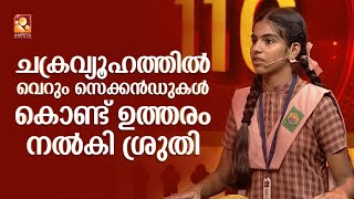 ചക്രവ്യൂഹത്തിൽ വെറും സെക്കൻഡുകൾ കൊണ്ട് ഉത്തരം നൽകി ശ്രുതി