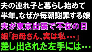 【スカっとする話】夫の連れ子と暮らし始めて半年。なぜか毎朝謝罪する娘!!夫が東京出張で不在の日に娘「お母さん、実は私   」差し出された左手には