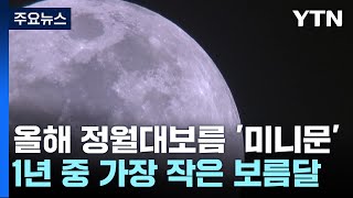 올해 정월대보름, 1년 중 가장 작은 보름달 뜬다 / YTN