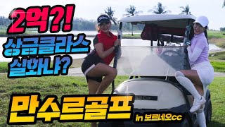 미녀골퍼들의 상위1%골프라운딩 1부 대표가 재벌? 코타키나발루 보르네오cc - Kota Kinabalu Borneo golf