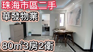 珠海市區二手房第八集丨業主急售有筍嘢！丨極佳的居住舒適度！丨20年樓齡80㎡做3房2廳2衛丨華發優質物業服務！總價僅需17X萬！丨全新裝修，紅本在手！