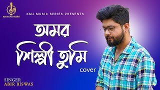 Amar Shilpi Tumi Kishore Kumar | অমর শিল্পী  | Cover | Abir Biswas | Kumar Sanu | KMJ Music Series