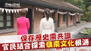 2025.01.25《雙城記》保存歷史需共識 官民結合探索嶺南文化根源