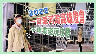 【2022高雄燈會】不專業遊玩攻略，不用擠人又好拍的藝術燈區，整個港灣都是你的伸展台！ //愛河灣燈會主場