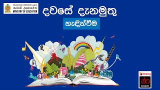 දවසේ දැනමුතු - හැඳින්වීම | Dawase Danamuthu - Introduction