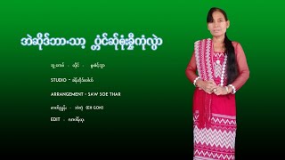 Poekaren Song - မူးဓံင့္အြာ - အဲဆိုဒ္ဘာသာ့ ပၱံင္ဆ္ုဘံုးခုီ႔ကုံလြဲ : Officials MV | K-STUDIO