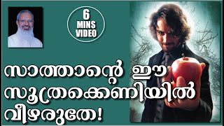 6 Mins Video:സാത്താന്റെ ഈ സൂത്രക്കെണിയിൽ വീഴരുതേ!Don't be fooled by Satan!- Fr Thomas Vazhacharickal