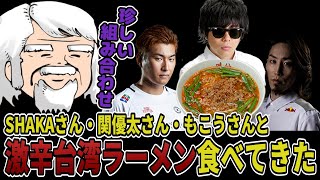 【名古屋】WGS終わりでSHAKAさん・関優太さん・もこうさんと4人でご飯を食べてきたべるくらさん【雑談】