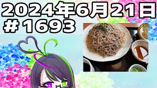 【＃おはようVtuber】2024年6月21日～1693個目～【神弥識シオン×単発×動画】