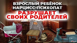 Взрослые дети нарциссы-психопаты разрушают своих родителей