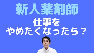 新人薬剤師さんで「仕事を辞めたい方」へ伝えたいこと