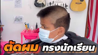 ทรงนักเรียนใช้หวีใหญ่