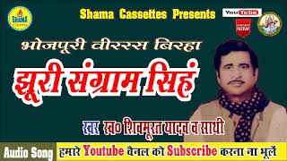 झूरी संग्राम सिंह Jhuri Sangram Singh # भोजपुरी वीररस  बिरहा # स्व ० शिवमूरत यादव By Shama Cassettes