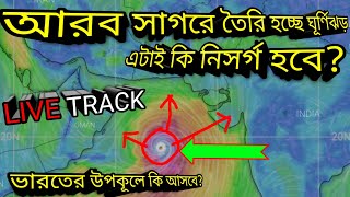 নিসর্গ ঘূর্ণিঝড় | নিসর্গ ঝড় কোথায় এখন || Nisarga Cyclone Live Tracking||cyclone Nisargo| ঘূর্ণিঝড়