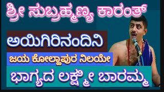 ವೇl ಮೂl ಶ್ರೀ ಸುಬ್ರಹ್ಮಣ್ಯ ಕಾರಂತ್ #remix #subrahmanyakaranth #ಸುಬ್ರಹ್ಮಣ್ಯಕಾರಂತ್ #amritasankeerthan