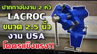 รีวิว ปากกาจับงาน Lacroc 2.5 นิ้ว ของดีจาก USA