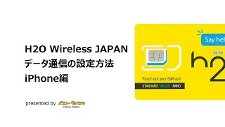 アメリカ用SIMカード H2O Wireless JAPAN データ通信の設定方法(APN設定) iPhone編