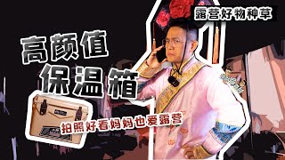 【露营装备种草】国货新品的高颜值保温箱/保温桶！优秀平替价格给力！丨爸爸爱露营