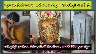 వర్షాలు సకాలంలో కురవాలని బుడమల గట్టు శివయ్య కి అభిషేకం.