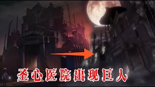 第五人格：圣心医院出现神秘巨人，这里是侦探妻子去世的地方