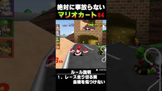 【マリオカート64】絶対に事故らないレース１ #shorts