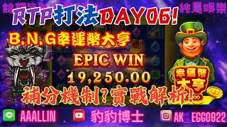 【BNG幸運幣大亨】RTP打法DAY06!回分頻率怎麼看?實戰講解! #豹豹博士 #電子 #atg #戰神賽特 #電子攻略 #電子打法 #電子爆分 #電子密技