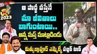 Public Opinion On CM KCR | Quthbullapur Public Talk | Telangana Elections 2023 | BRS | YOYOTV