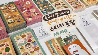 20대 문구사장 브이로그🙂 | 뽀시락뽀시락 스티커팩 포장하기📦 | 포장 ASMR | 문구작가 스티커 포장 | Stationery packaging