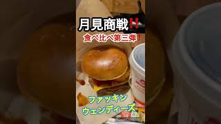 【月見バーガー】食べ比べ！今度はファーストキッチンウェンディーズ！本当にダイエットしてますか？