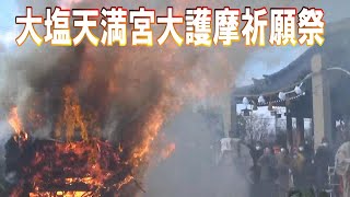 大塩天満宮 令和五年 大護摩祈願祭