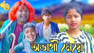 অভাগী মেয়ে l Avagi Meye l New Bangla Short Film। Sofik \u0026 Lipi । Thali Gram Tv Latest Video