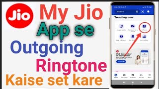 My Jio App Se Outgoing Ringtone Kaise Set Kare l My Jio App Se Caller Tune Kaise Lagaye