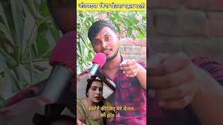 Kumar Dharmendra वायरल गीत जोतवइया बिना खेतवा परल परती #youtubeshorts #2024 #shortvideo