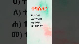 የአማርኛ ፈሊጥ #አማርኛ #ፈሊጥ #ቋንቋ #ጥያቄ #amharic #quiz #ethioforumኢትዮፎረም #habesha #motivation #puzzle