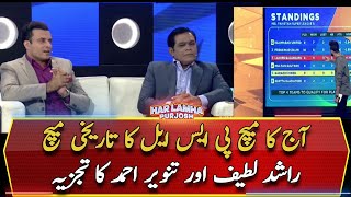 Today's match is a historic match of PSL, Analysis of Rashid Latif and Tanvir Ahmed