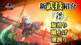 【仁王2 Nioh2】攻防一体!「旋滑り」斧で最速⁉「蹴上げ」bull end「潮割り」/ 斧  [Ver 1.22]【DLC3】