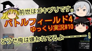 【PS4版BF4ゆっくり実況】コンクエスト奮闘 BF界の嫌われ者です