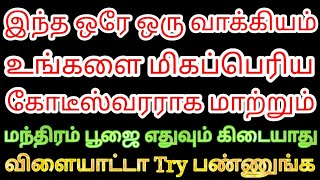 உங்களை மிகப்பெரிய கோடீஸ்வரராக மாற்ற இந்த ஒரே ஒரு வாக்கியம் போதும் | Law of attraction tamil