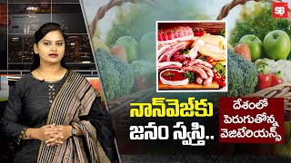 నాన్‌వెజ్‌కు జనం స్వస్తి! | The Rise of Vegetarianism in Modern Lifestyles | Sbtv