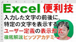 【Excel便利技 徹底解説】入力した文字の前後に、特定の文字を表示する方法　ユーザー定義の表示形式