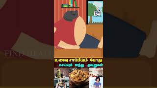 சாப்பிடும்  போது  செய்யும்  ஐந்து   தவறுகள் |  HEALTH TIPS | FIND HEALTH |  HEALTH TAMIL