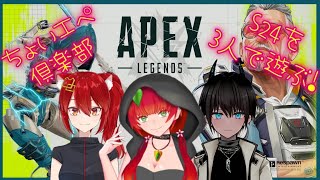 《APEX/３人ちょいエペ倶楽部》新シーズンを３人で遊びつくす！