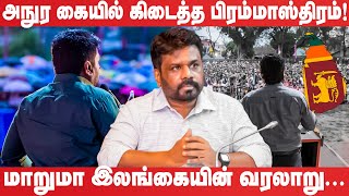 அநுர கையில் கிடைத்த பிரம்மாஸ்திரம் - மாறுமா இலங்கையின் வரலாறு | Lankasri | #anurakumaradissanayake