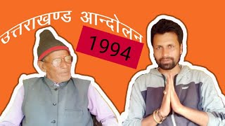 उत्तराखण्ड आन्दोलन 1994 की गाथा एक आन्दोलनकारी की जुबानी | Uttarakhand Aandolan 1994