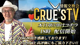 2月27日(木)18時から生配信💖『クルーズTV 情報交換会』経済ニュース 投資 株式市場 新NISA 投資信託 仮想通貨 ビットコイン 不動産投資 為替 ベトナムドン イラクディナール