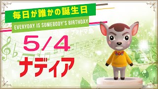 【あつ森誕生日】5月4日ナディア🎉毎日キャラ紹介