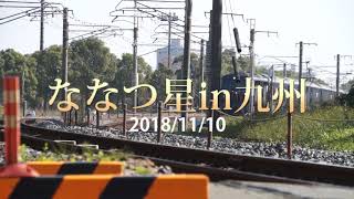 長崎本線　新鳥栖駅　1泊2日コースのななつ星in九州とトレインハンターズ九州 2018/11/10