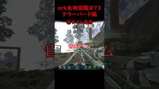 【ark生物図鑑#73】テラーバード編【ゆっくり実況】#shorts #ark #ゆっくり実況